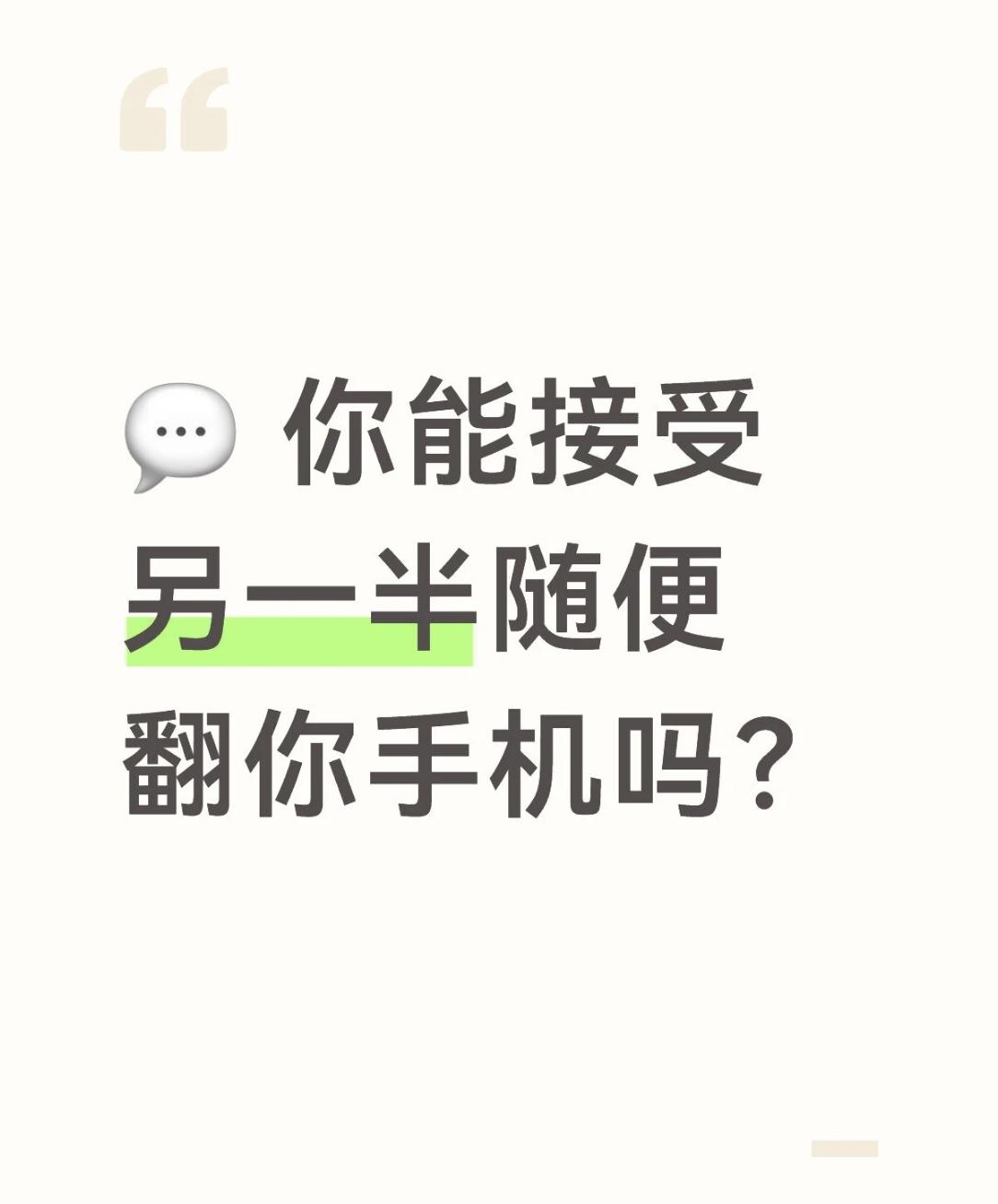 我先说，我会，而且我真发过火。

不是说手机里有什么见不得人的东西，而是那种不被