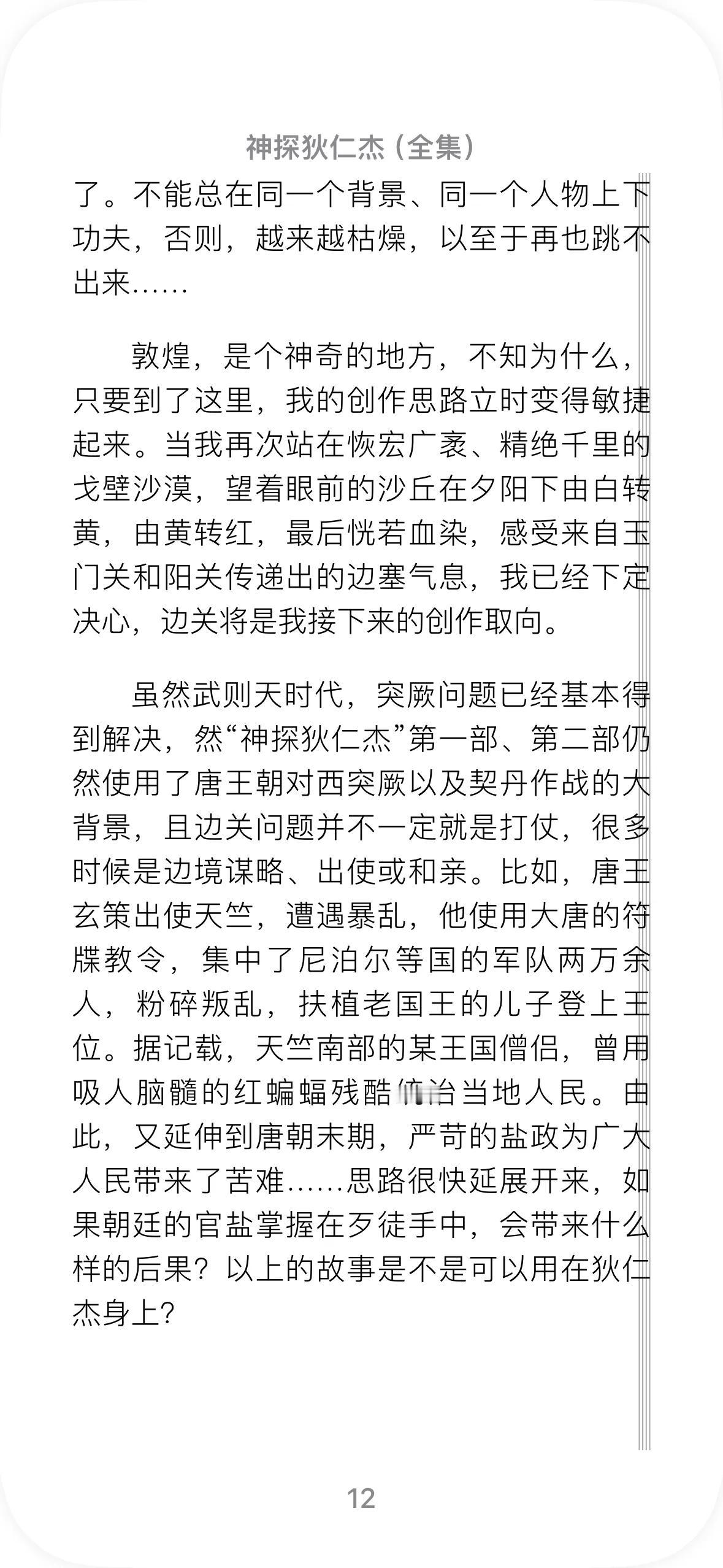 近来钱雁秋把他的神探狄仁杰小说又修修补补一番再次出版，[笑哭]看到序言就有点蚌埠