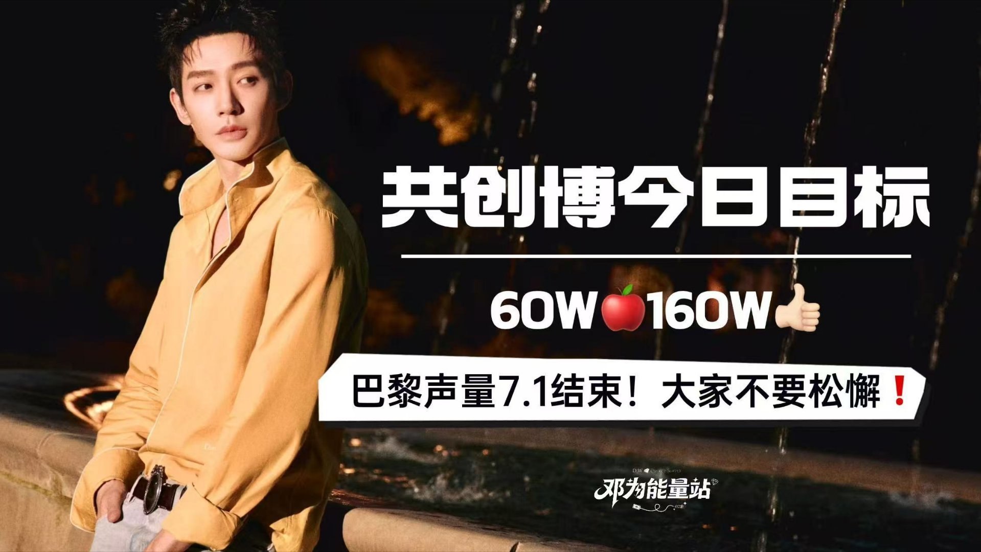 ⚡💎🔥巴黎声量7.1结束！共创博今日目标60W🍎160W👍🏻网页链接