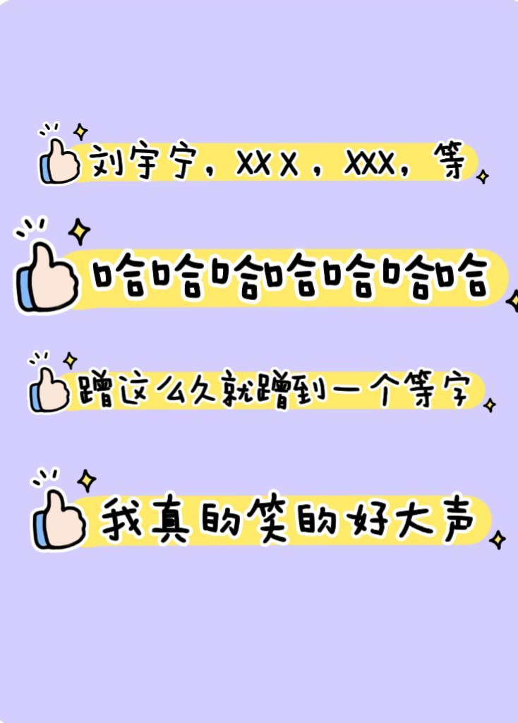 今日份爽感是这个“等”字给的…… 