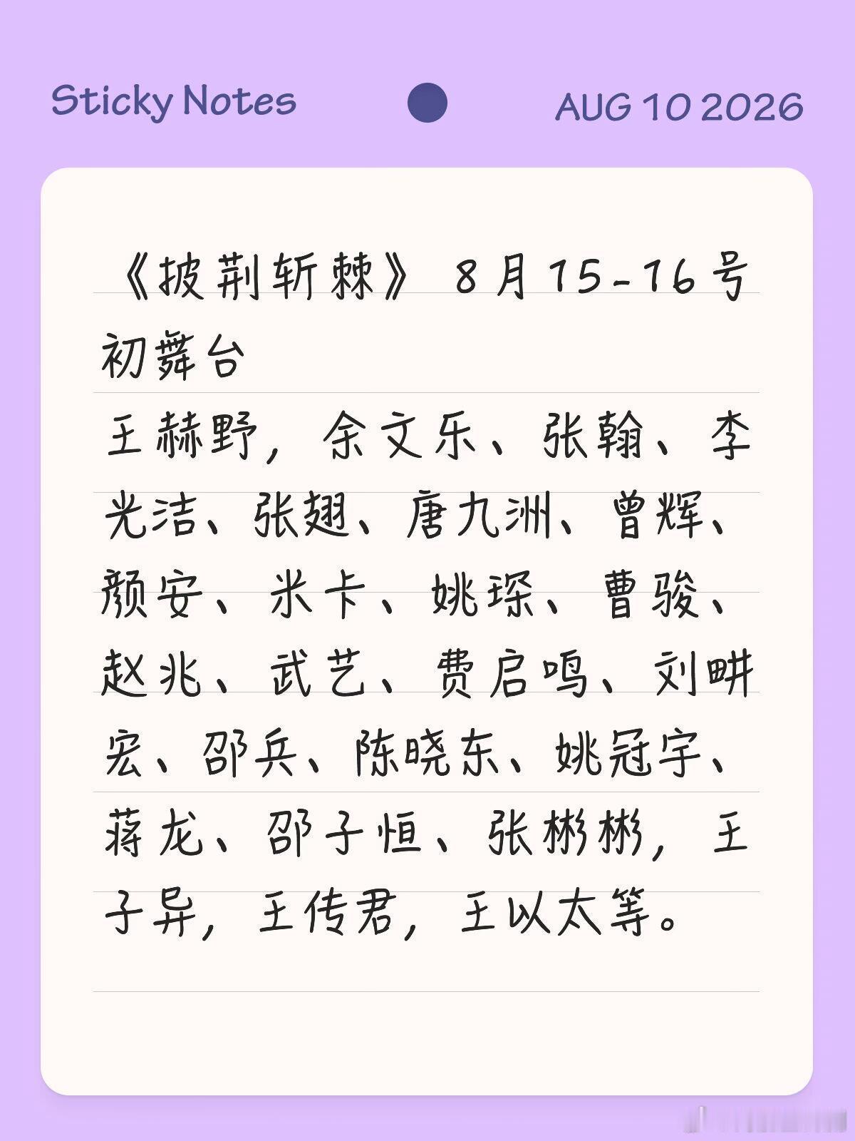 《披荆斩棘》 8月15-16号初舞台王赫野，余文乐、张翰、李光洁、张翅、唐九洲、