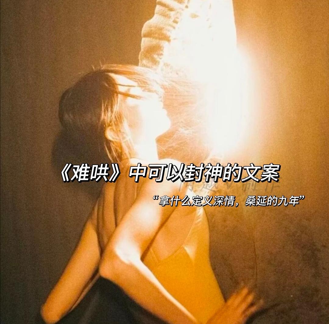 《难哄》文案。也许都在思念 只是没人先开口