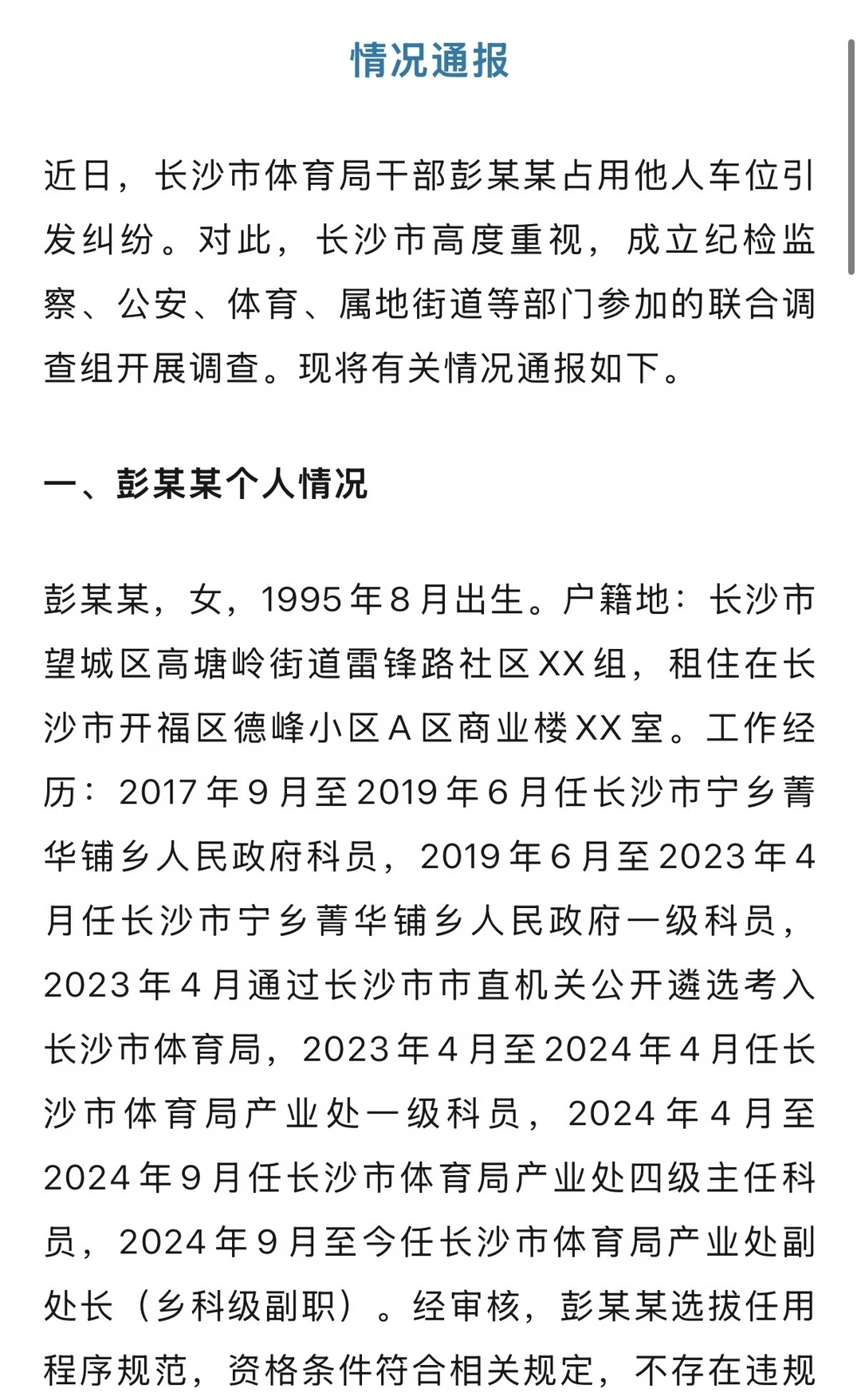 彭某某事件，长沙体育局通报