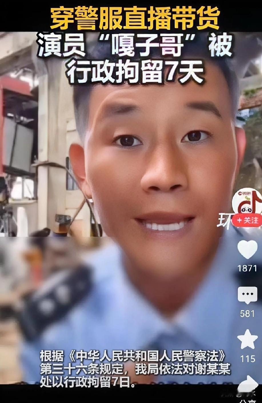 “嘎子哥”穿警服带货被拘7日，这个真没有什么可说的，不知道是蠢还是无知，反正就是