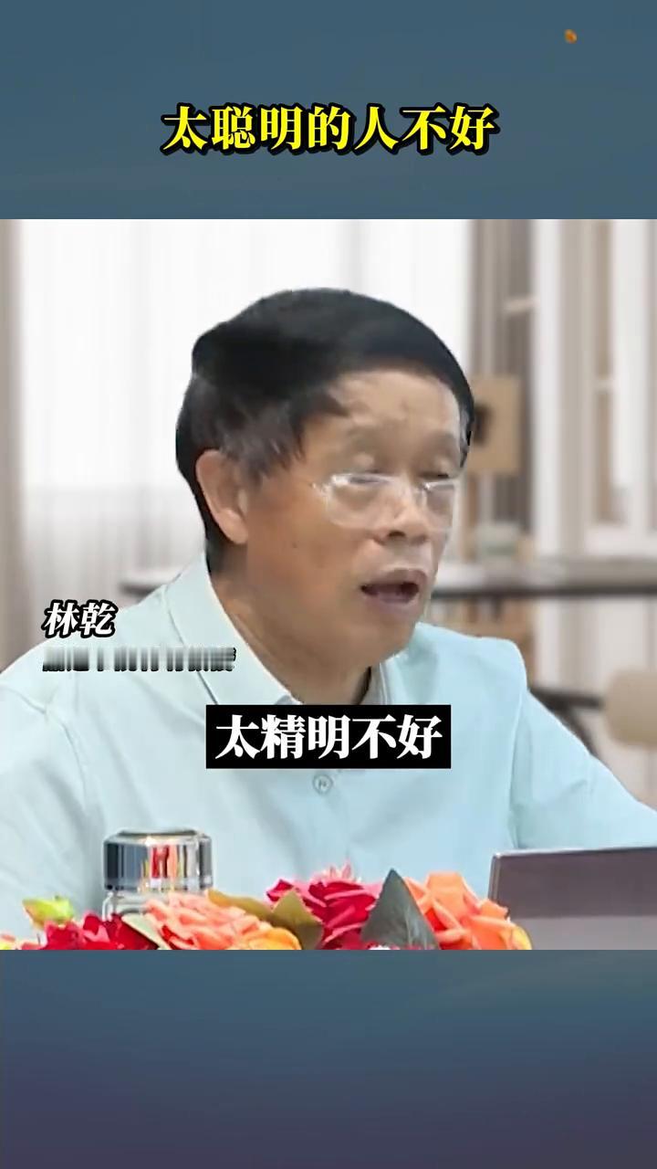 过于精明的人未必好。
品道书院特聘教授林干。
太聪明的人不好，你聪明过于玲珑剔透
