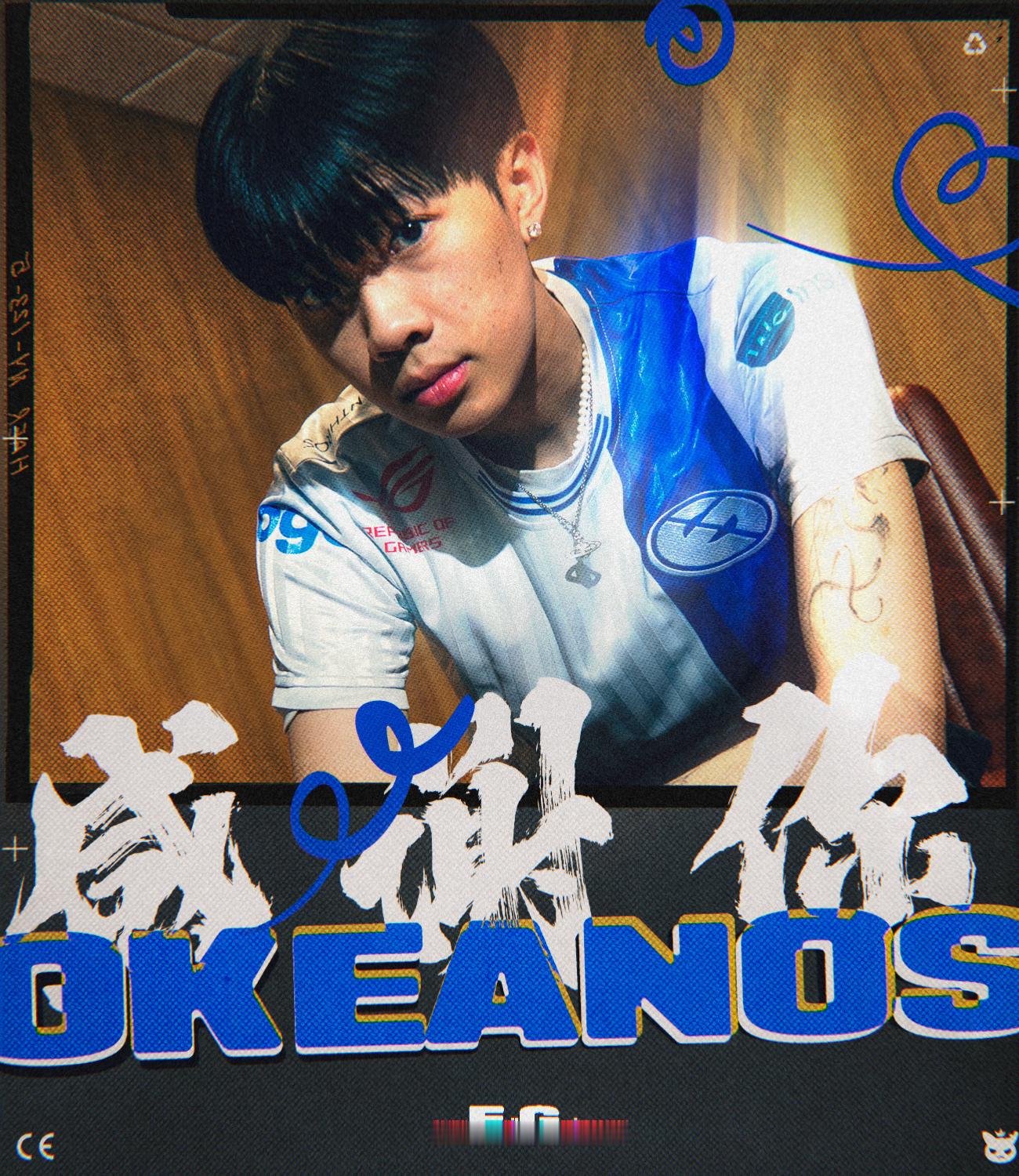 我们将与 Okeanos分别感谢你在台上台下带来的所有能量，祝你一切顺利💙无畏