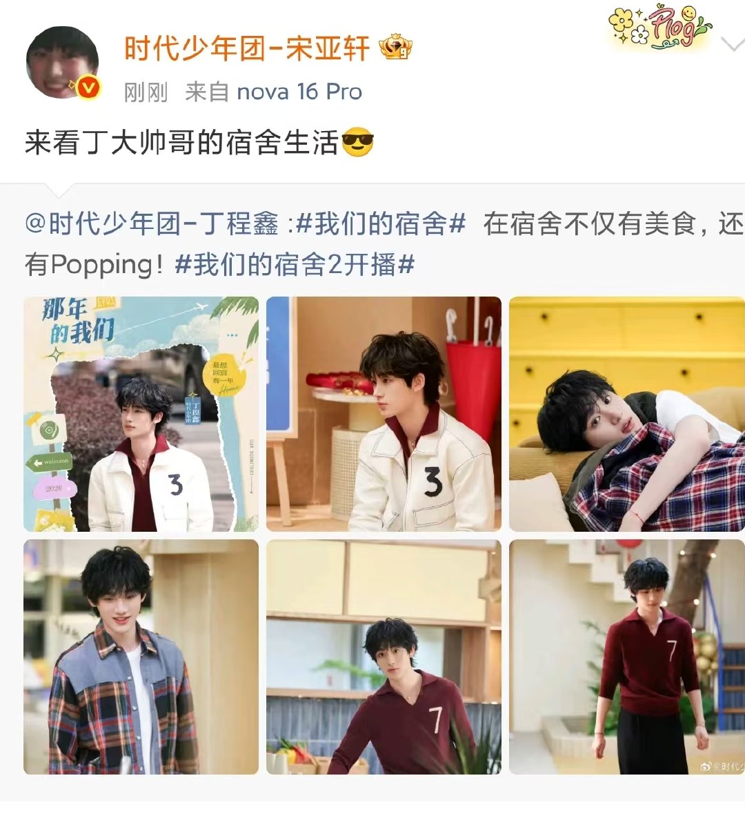 时代少年团转发丁程鑫我们的宿舍时代少年团宣传丁程鑫新综艺 时代少年团宣传丁程鑫新