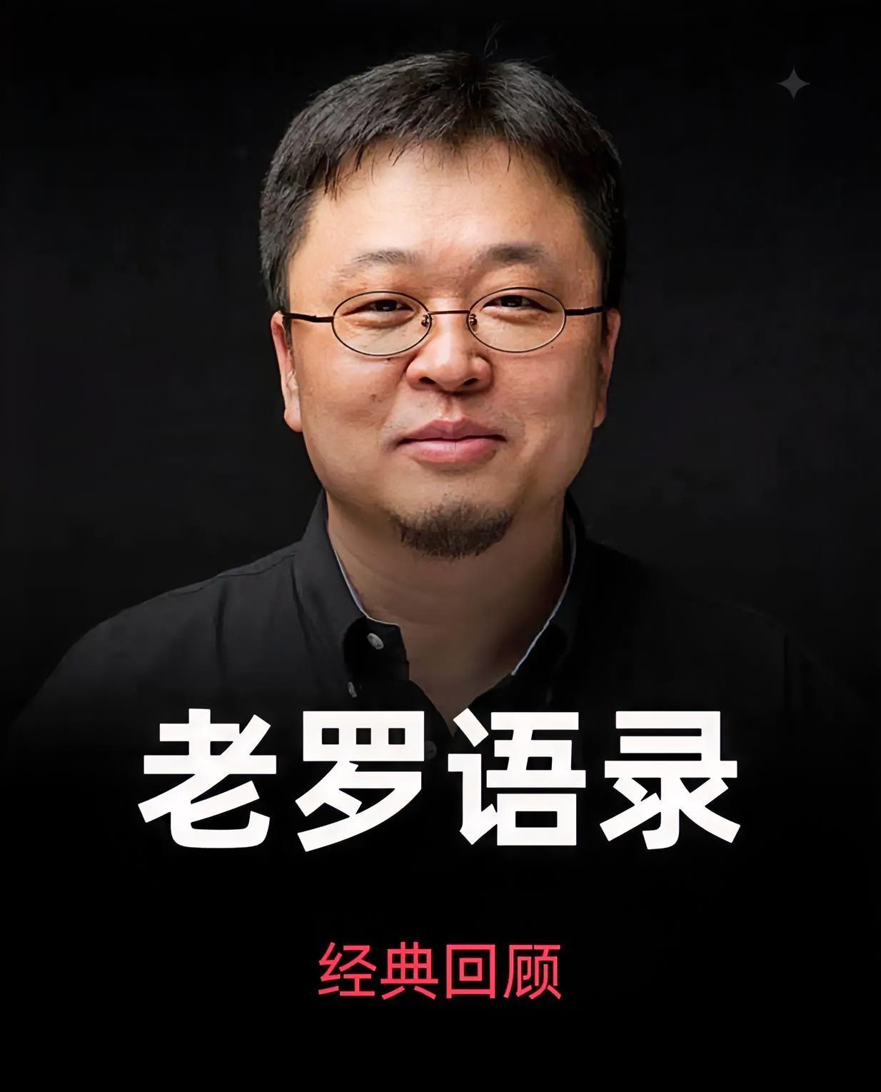 罗老师经典语录：

我不是为了输赢，我就是认真

不怕苦，吃苦半辈子
怕吃苦，吃