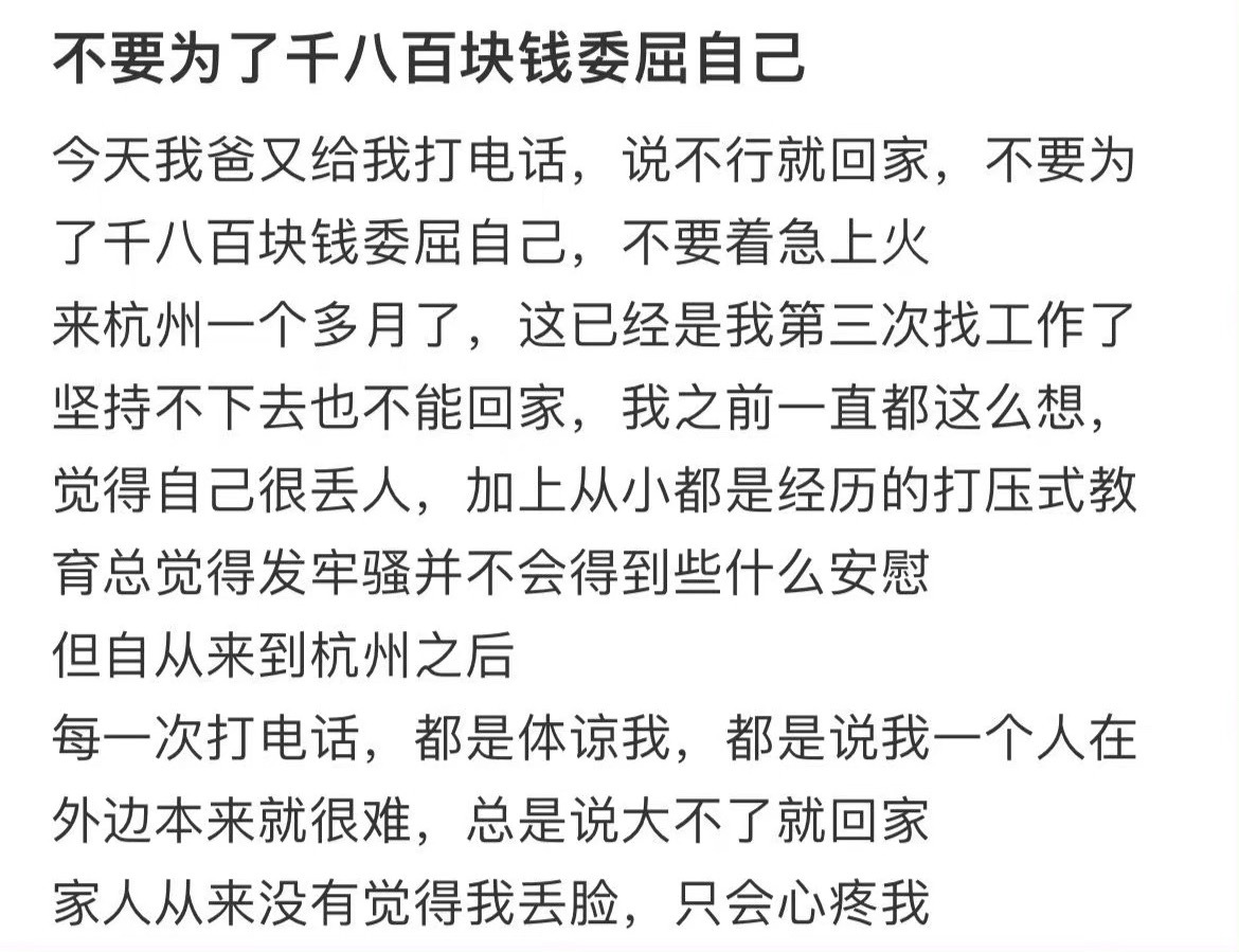 不要为了千把块钱委屈自己 ​​​