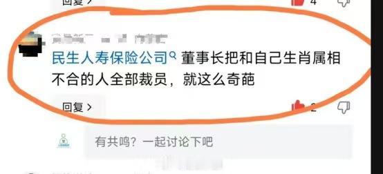 民生人寿近期陷“董事长按生肖属相裁员”网络传言。董事长鲁伟鼎生于1971年，20