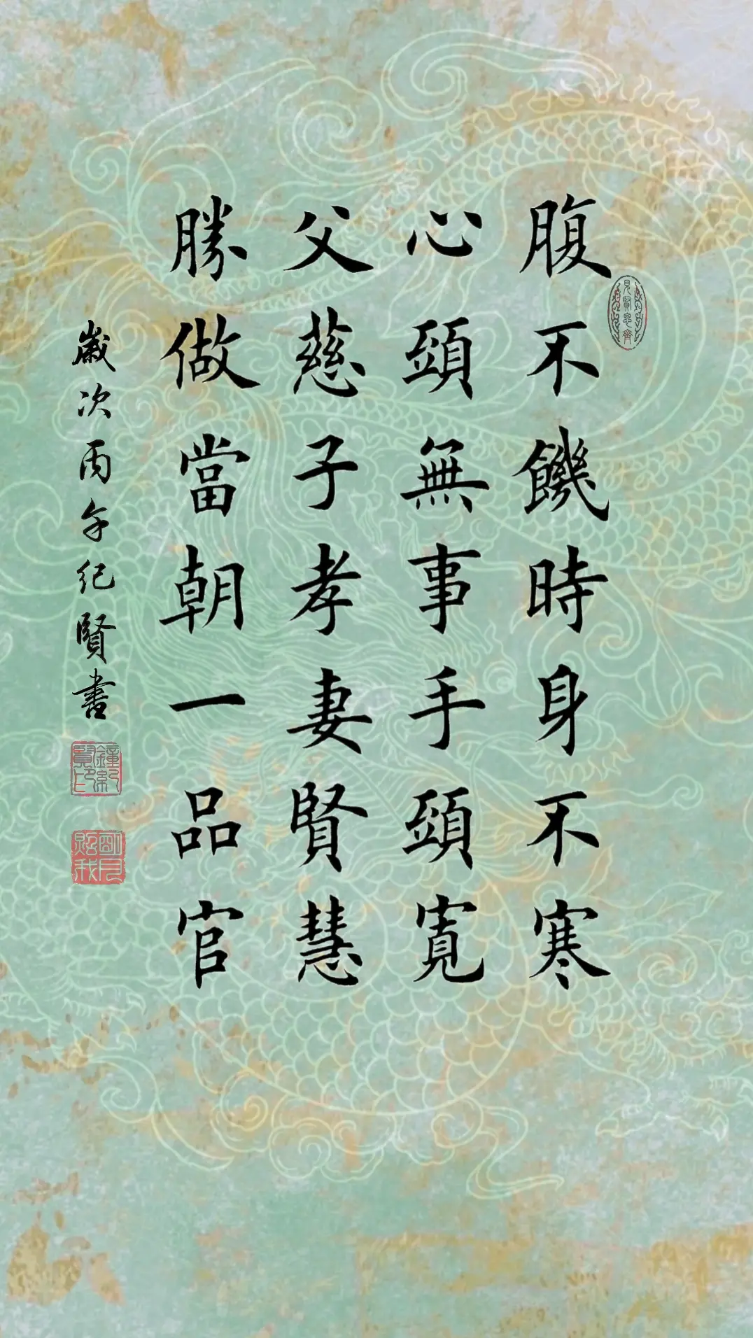 腹不饥时身不寒，心头无事手头宽。父慈子孝妻贤慧。胜做当朝一品官。