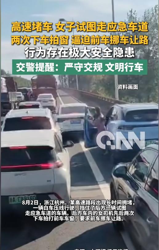 “交通安全不是儿戏！”8月2日，浙江杭州，某高速路段发生堵车，一女子驾车试图从应