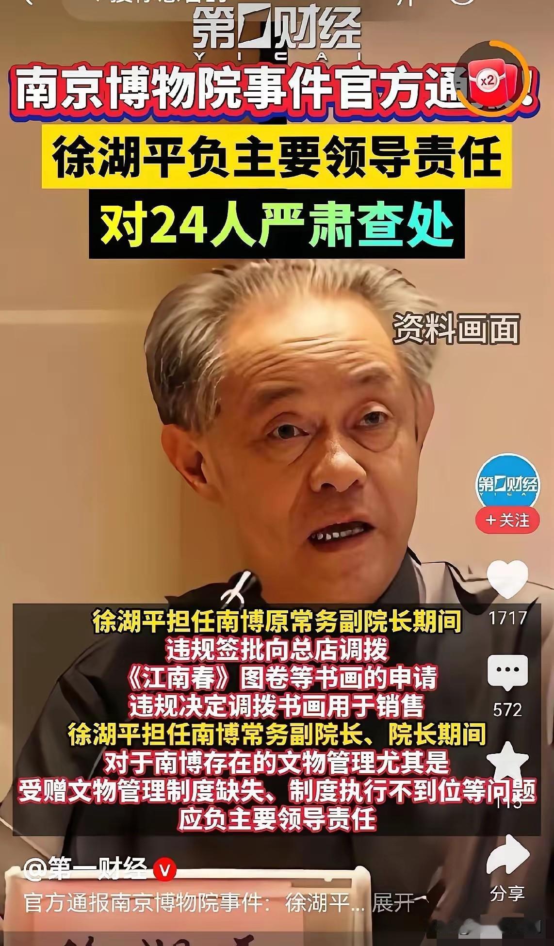 南京博物院事件出调查结果了，粗略看了一下通报，大概意思就是，20多人被处理，已属