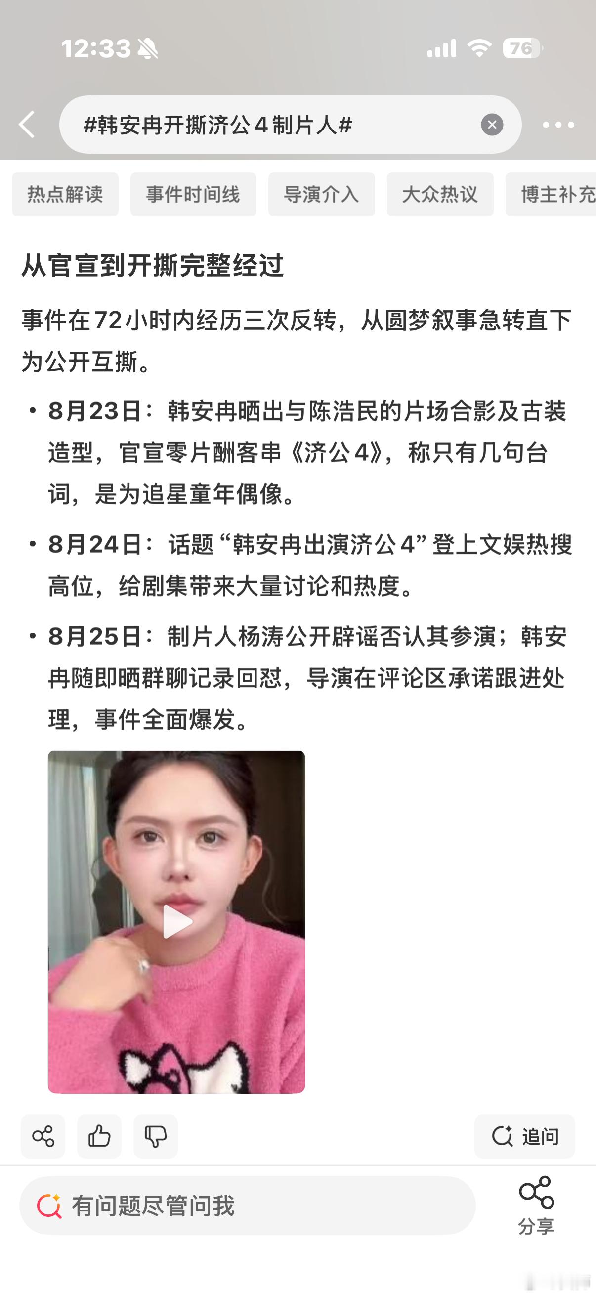 韩安冉开撕济公4制片人韩安冉自称零片酬客串《济公4》圆梦追星，隔天就被制片人杨涛