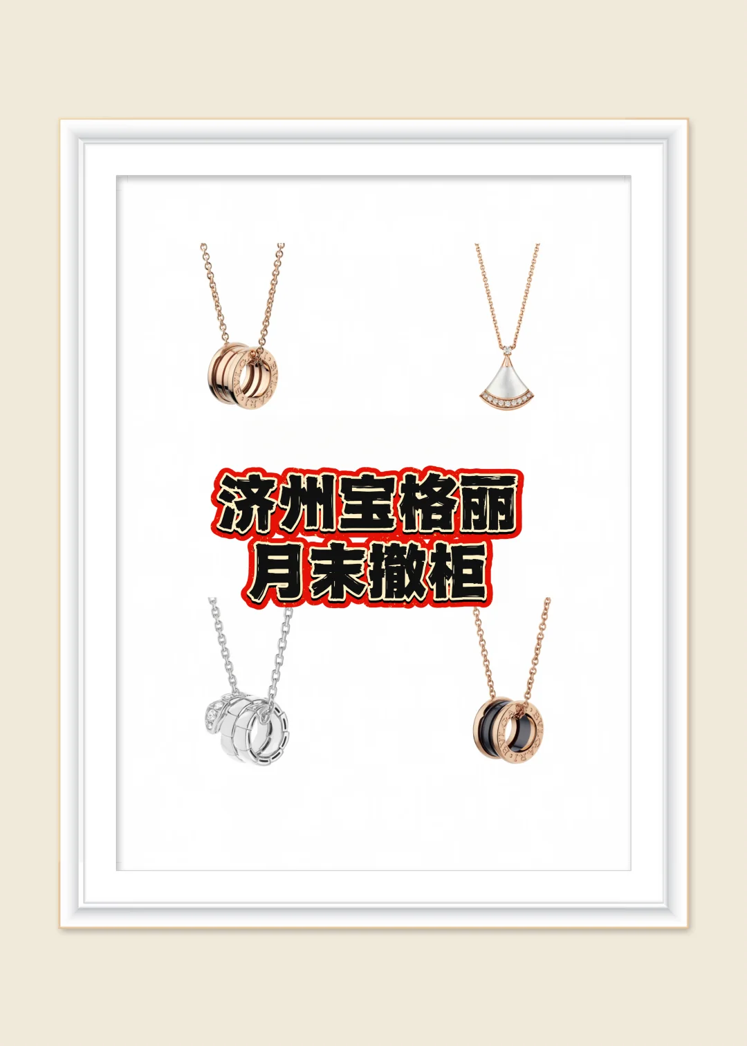 济州岛宝格丽最后绝唱！月末即将撤柜！