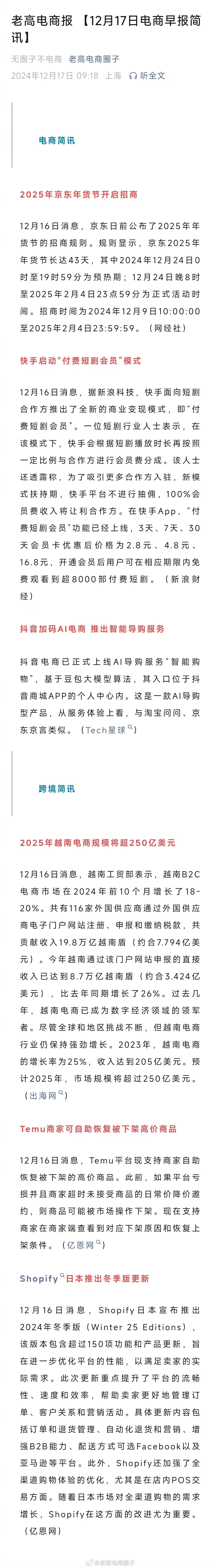 老高电商报 【12月17日电商早报简讯】 