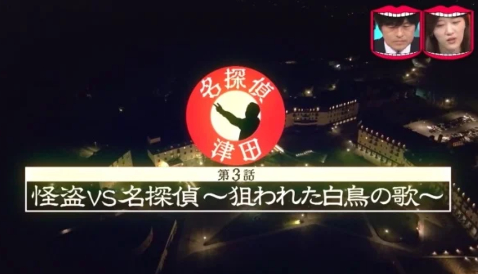 开始看水曜日DT的名侦探津田第三弹综艺现场艺人被枪杀事件，所有线索竟然藏在已经播