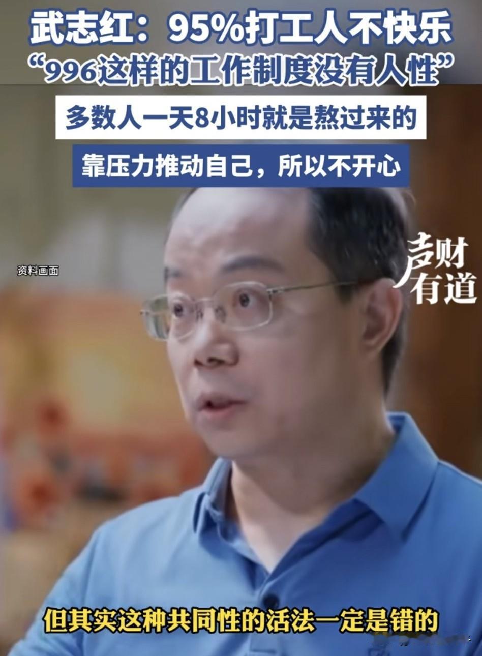 95%的打工人不快乐[what]
我认为这个人张嘴就来，
比例说的有点偏高了！