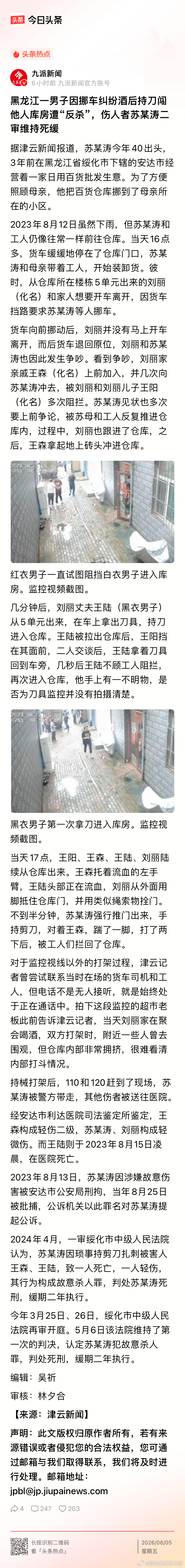 黑龙江一男子因挪车纠纷酒后持刀闯他人库房遭“反杀”，伤人者苏某涛二审维持死缓。持