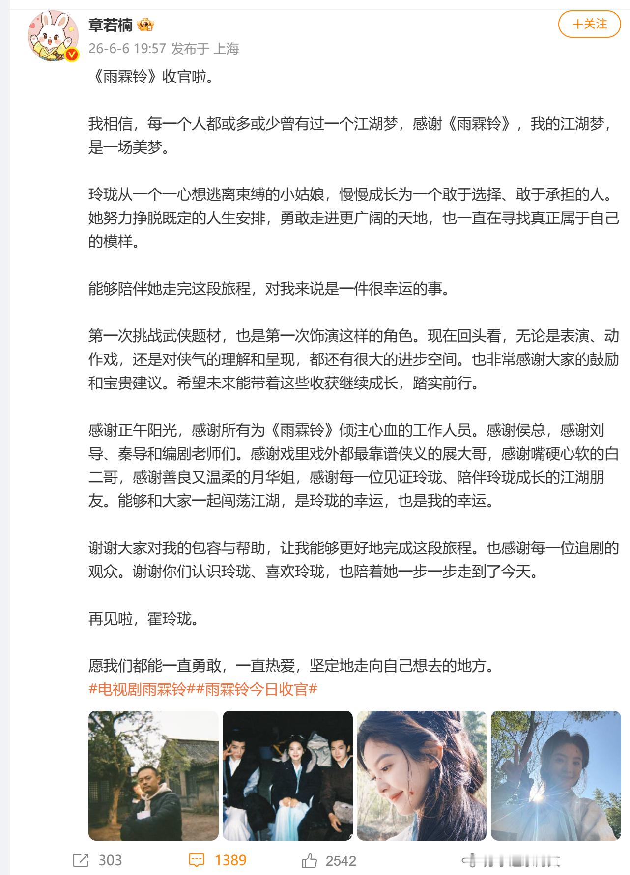 【章若楠发长文告别雨霖铃】章若楠感谢雨霖铃实现自己江湖梦6月6日，章若楠在社交平