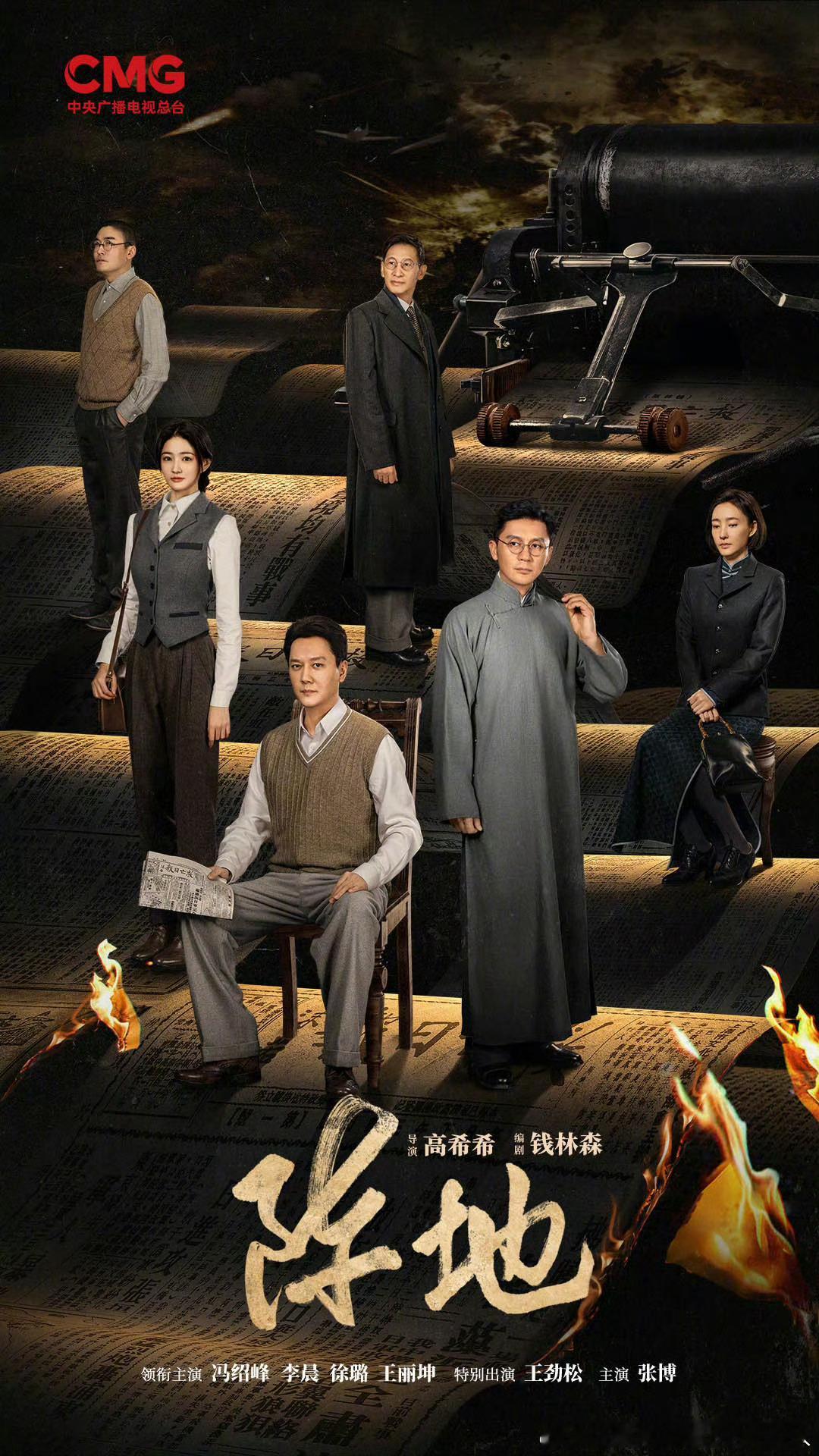 38集抗战献礼剧阵地 近期将在央视、多平台播出。导演：高希希主演：冯绍峰、李晨、