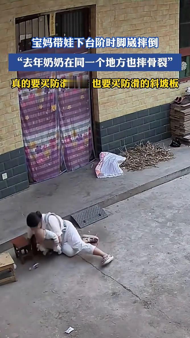 宝妈带娃下台阶时脚崴摔倒，"去年奶奶在同一个地方也摔骨裂"。
5月11日陕西。真
