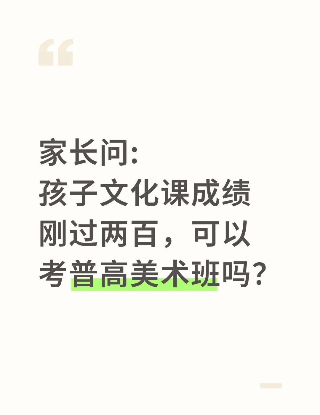 城阳的普高美术班文化课录取分数线是多少
家长问:
孩子文化课成绩刚过两百，可以考