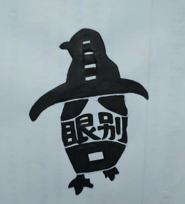 〔看图猜字〕
图中就有个企鹅；
身体隐藏四个字；
就等你来把它猜；
猜着你就记心