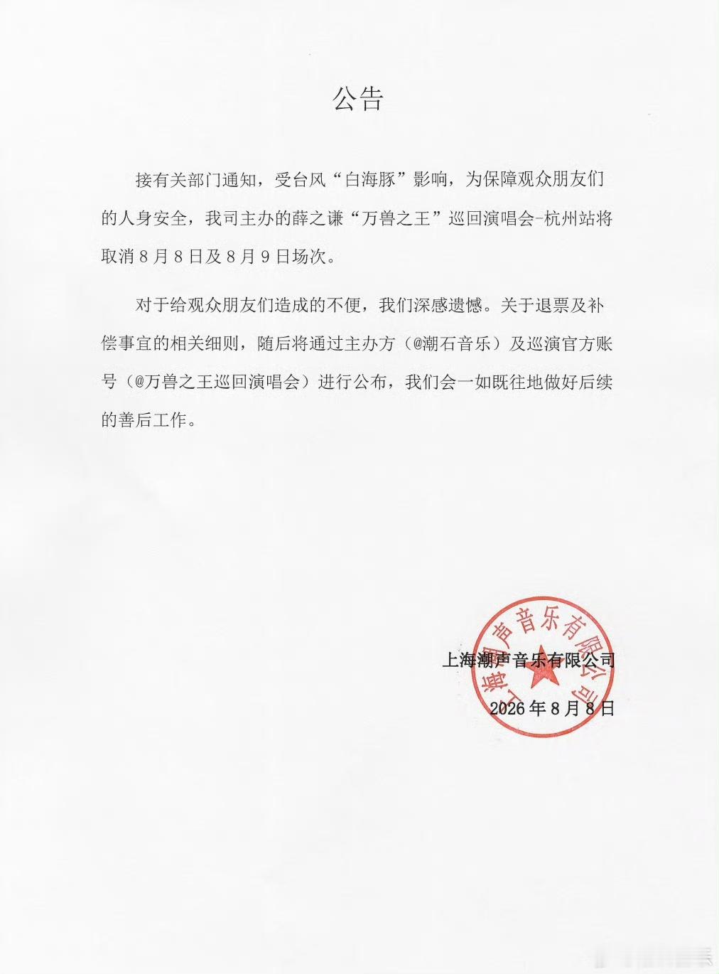 薛之谦薛之谦演唱会受台风影响取消 安全第一 我们下次再见! 