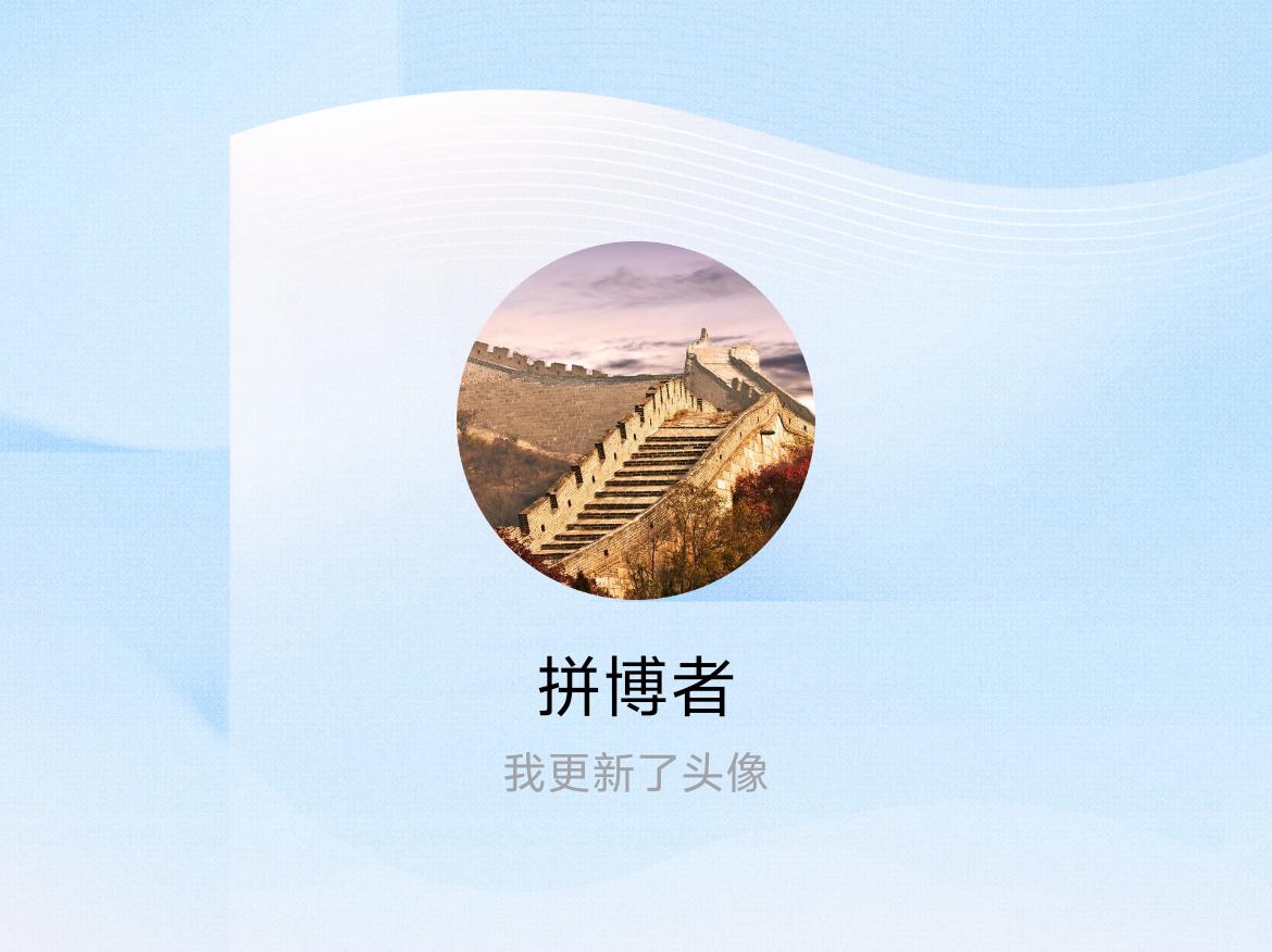 快来看看我新换的头像吧