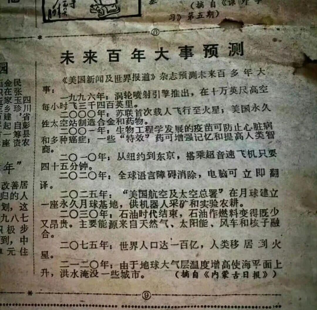 1985年美国杂志对未来百年的大事预测
貌似一个都不准喔呵呵