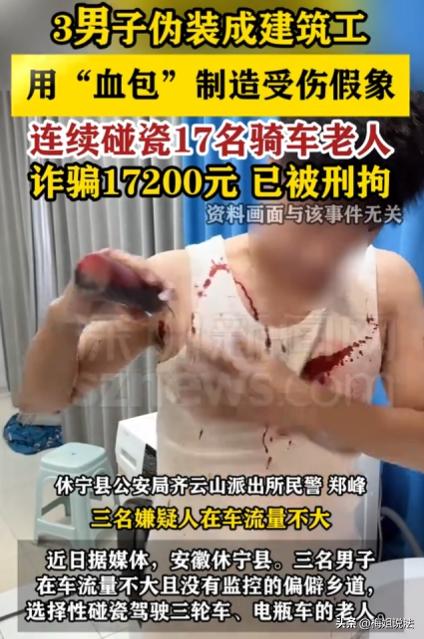 17名老人，被3男子用“血包”碰瓷诈骗17200元！安徽黄山，休宁。72岁的王大