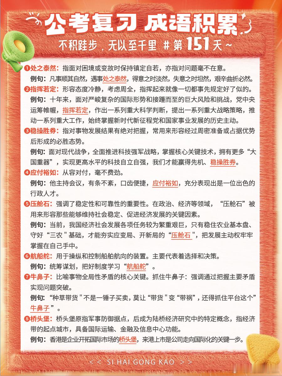 成语积累第151天处之泰然 指挥若定 稳操胜券 应付裕如压舱石 航船舵 牛鼻子 