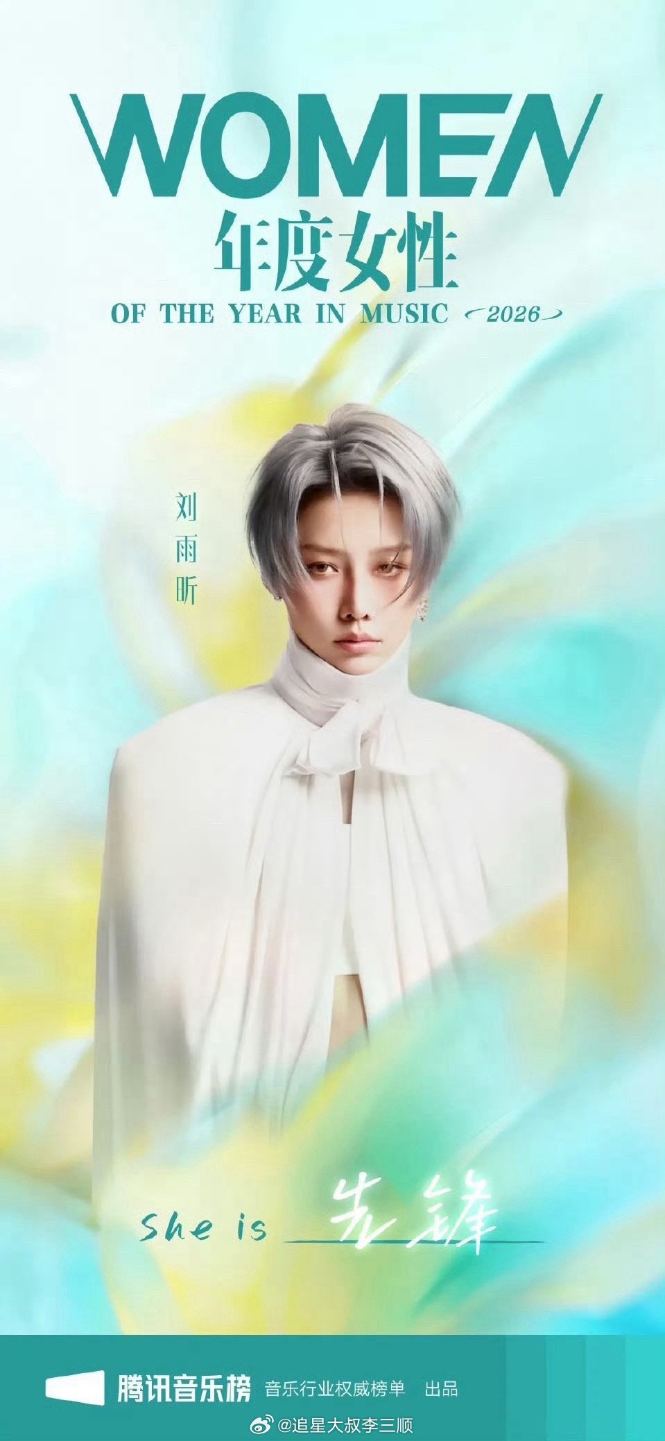 刘雨昕获腾讯音乐榜年度女性先锋歌手