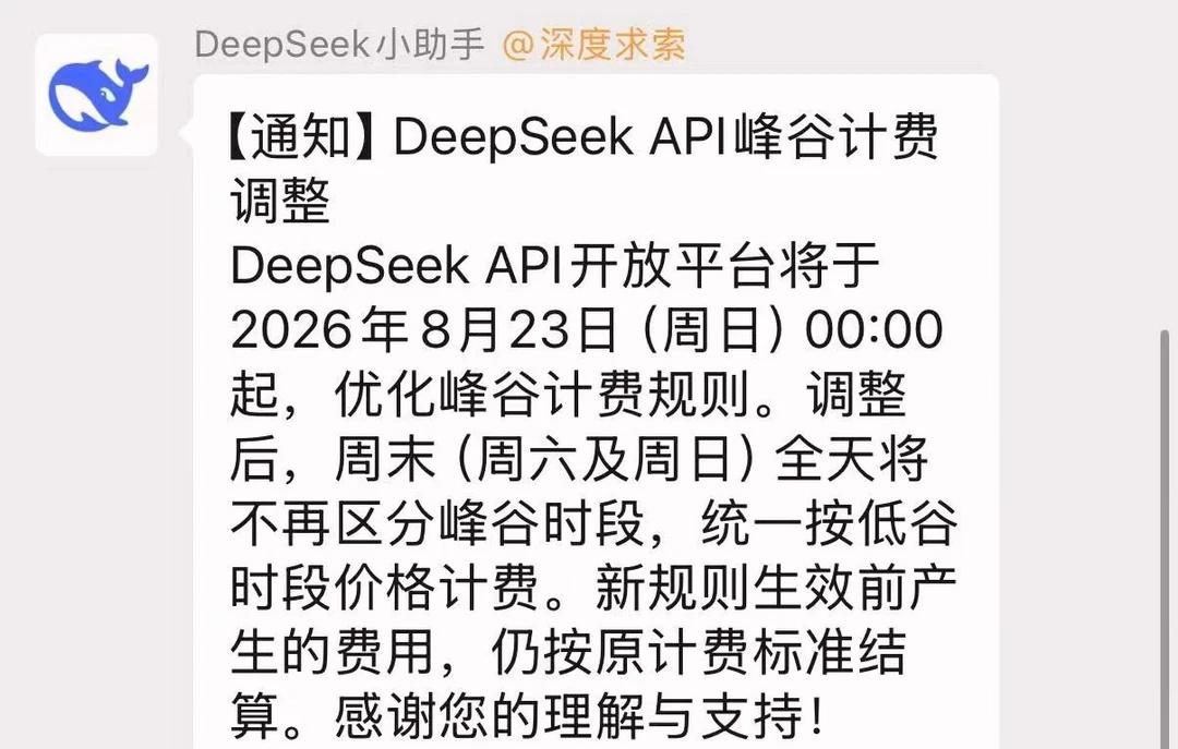 周六周日DeepSeek不再有高峰时段！
最新消息，DeepSeek将于北京时间