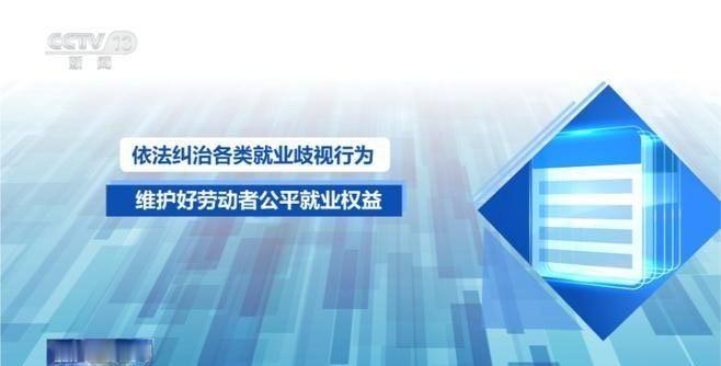 日前，我国开展2026年清理整顿人力资源市场秩序专项行动。各地将集中整治“招转培