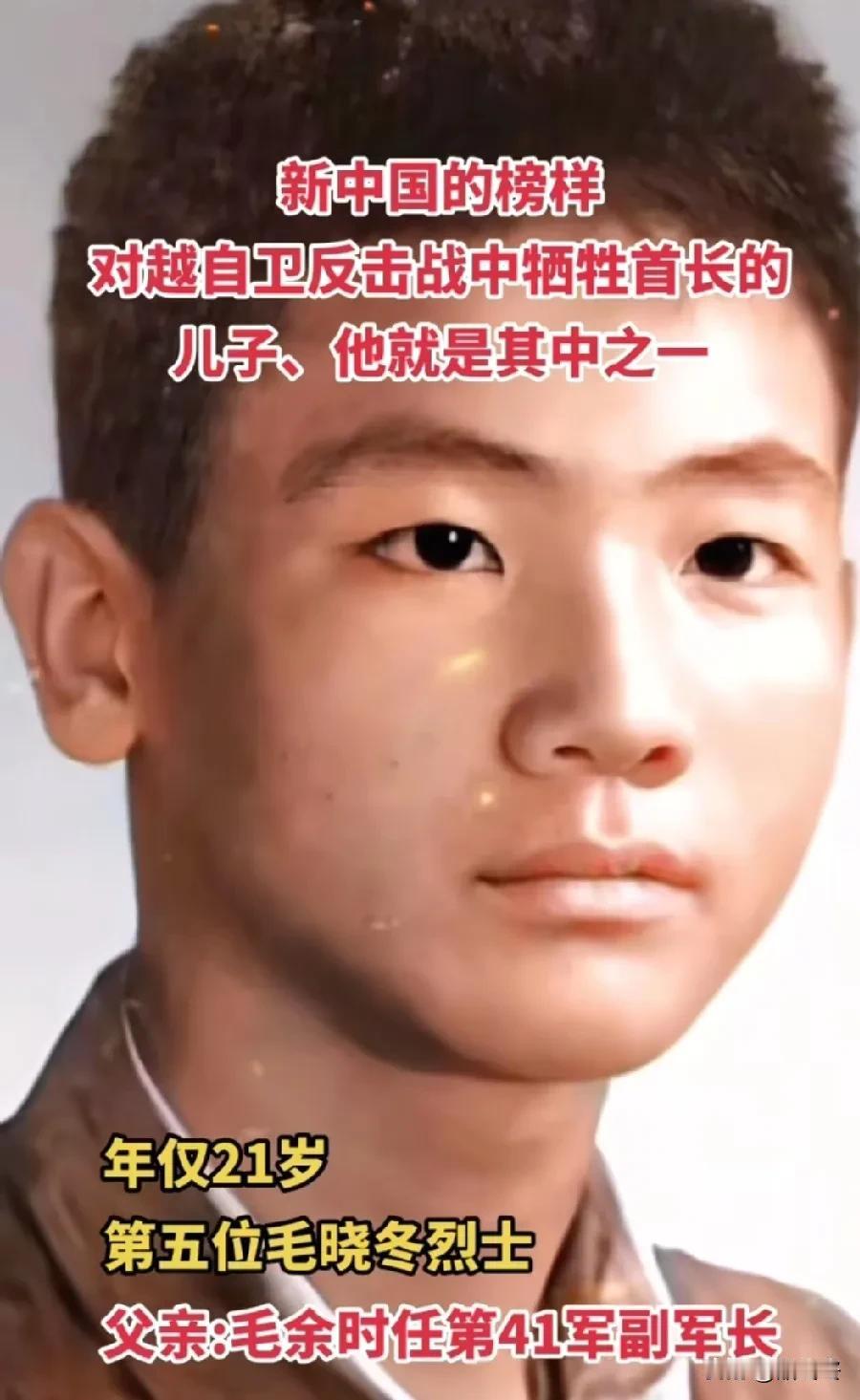 毛晓冬烈士，年仅21岁
父亲:毛余时任第42军副军长

21岁，本是充满无限可能