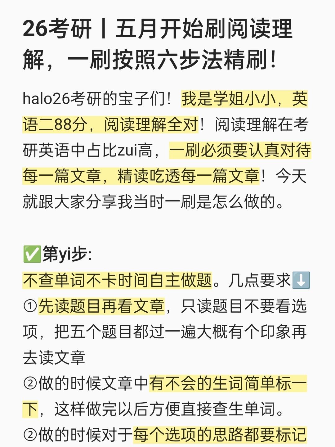 英语二88分丨姐一刷阅读理解的步骤！