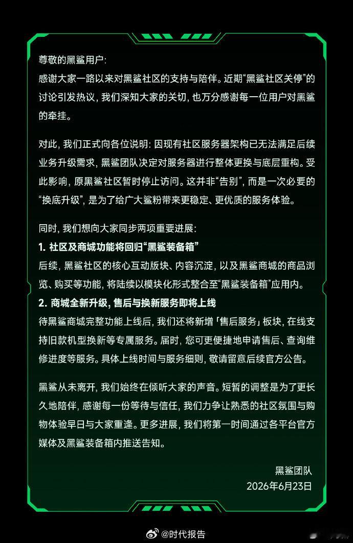 【黑鲨回应暂停访问】黑鲨服务器升级6月23日，发布公告称，因现有社区服务器架构已