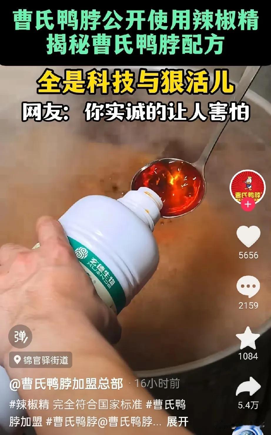 曹氏鸭脖官方账号公开使用辣椒精，
表示辣椒精的使用完全符合食品安全。
网友表示: