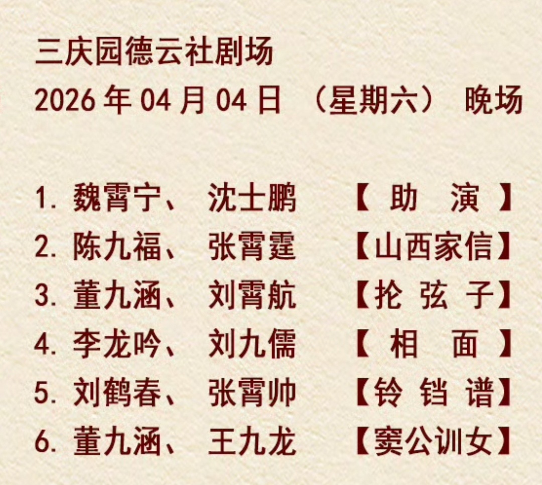 三庆园德云社 德云九队节目单2026.04.02 张九龄王九龙【相声】晚场202
