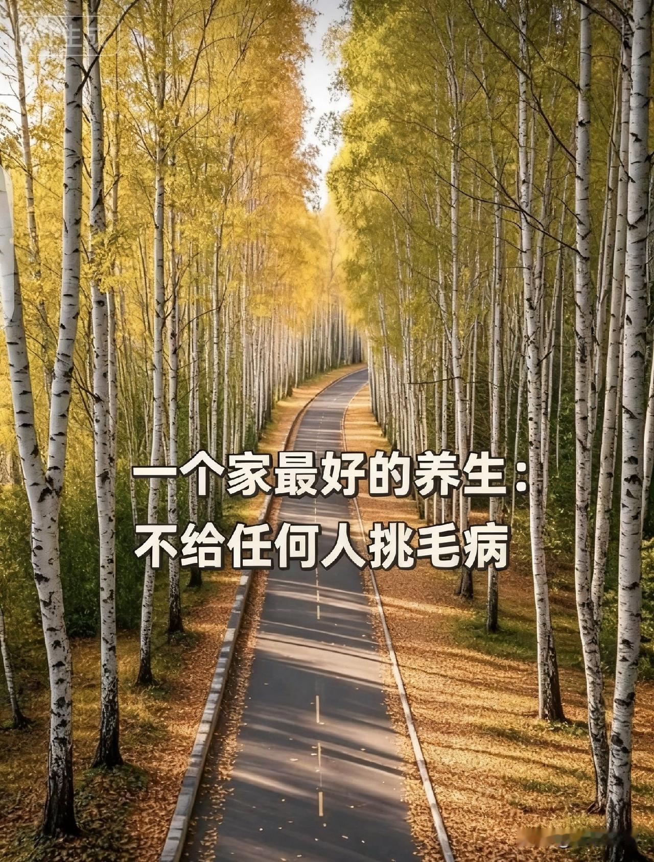 一个家最好的养生：不给任何人挑毛病

你有没有发现，那些越过越好的家庭，往往都有