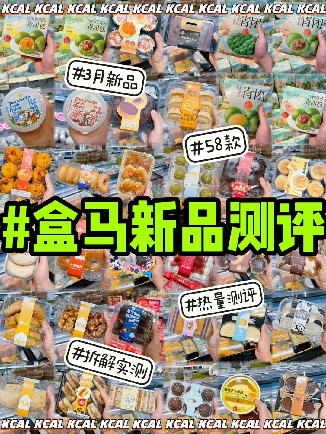 58款盒马热量‼️2024新品全拆解测评🍃青团季