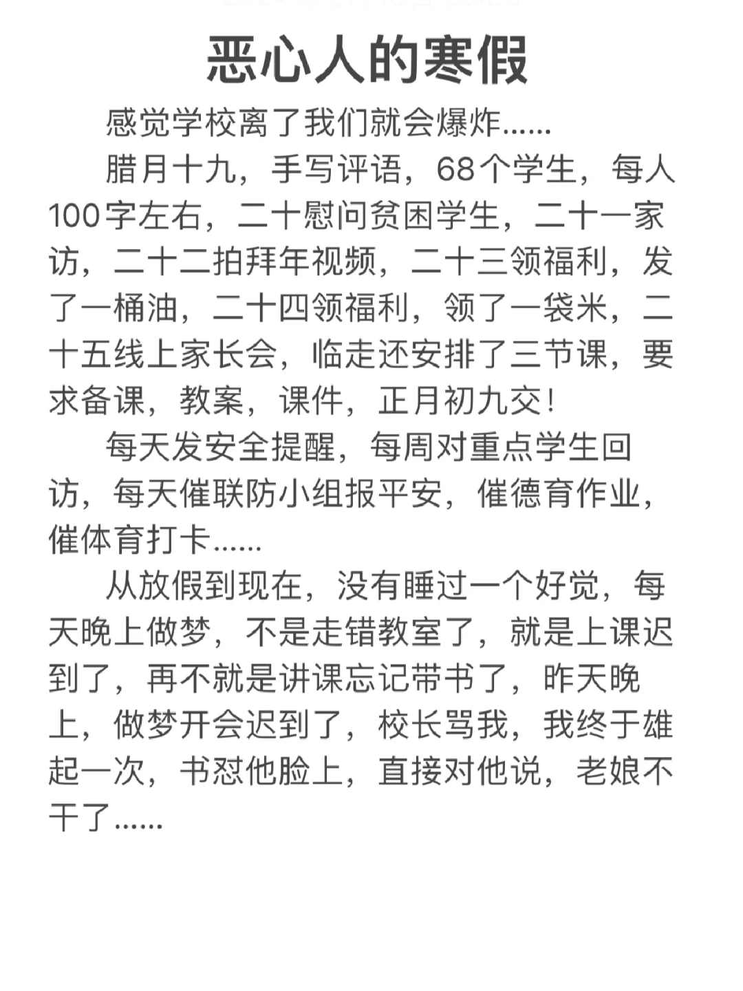 教师恶心人的寒假