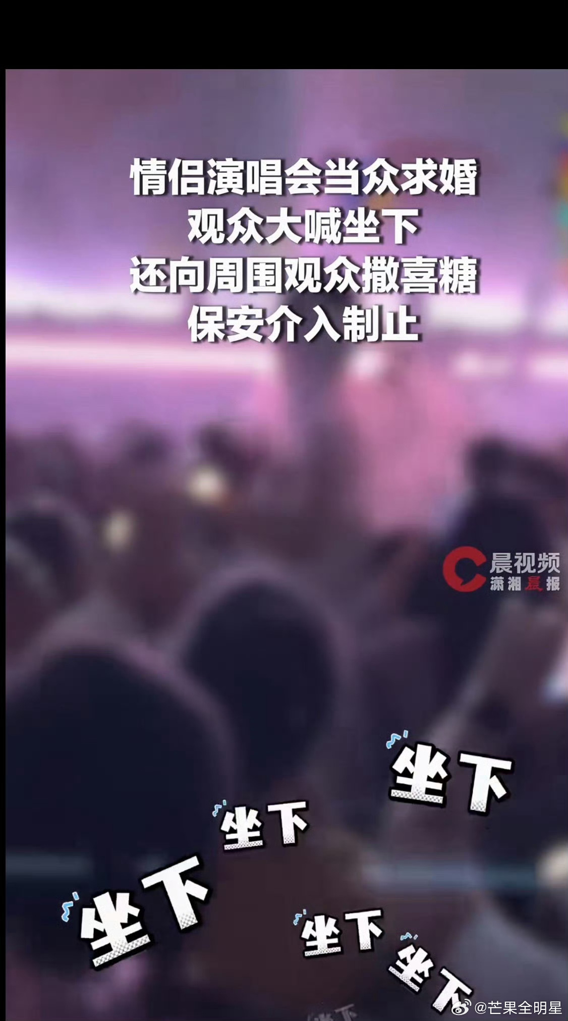 演唱会求婚 尴尬演唱会本来就是大家花钱来享受的地方又不是你包场的……男方明明有那