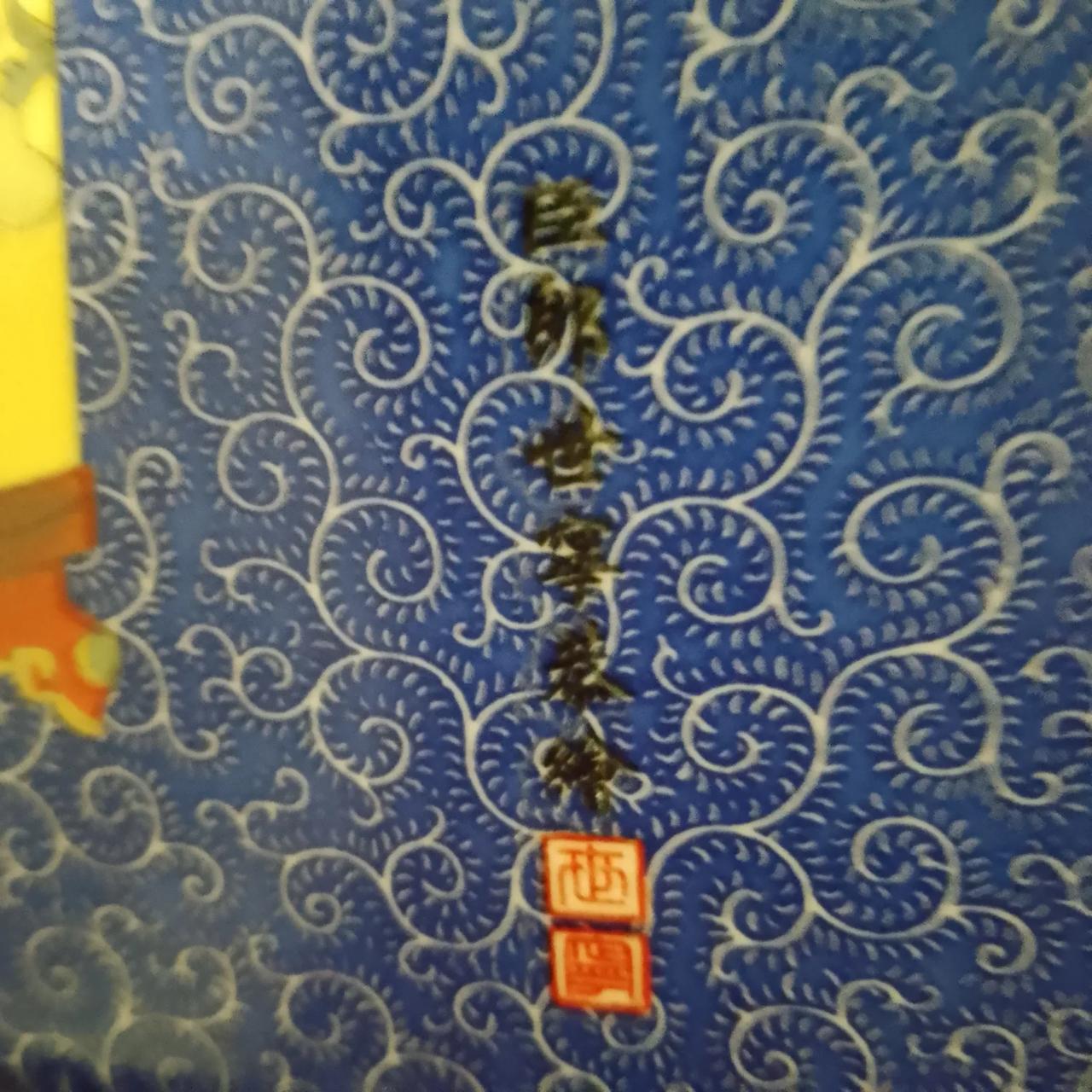 王步瓷板画往后靠靠！
