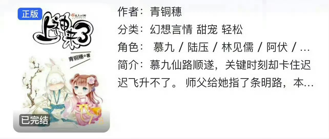 小说推荐：《上神来了》 作者:青铜穗简评：机灵善良小仙vs腹黑傲娇上神，悬疑破案