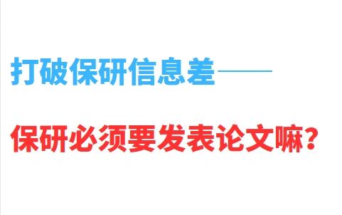 保研必须要发表论文嘛❓