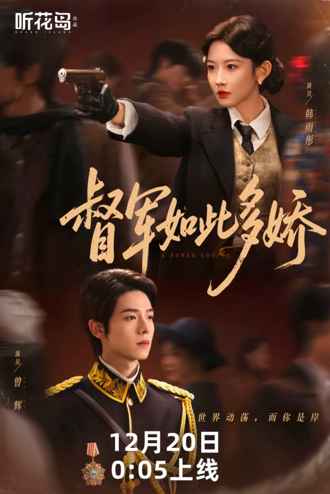 我不允许有任何人不知道这个《督军如此多娇》12.20 00.05🍎上落日雨辉1