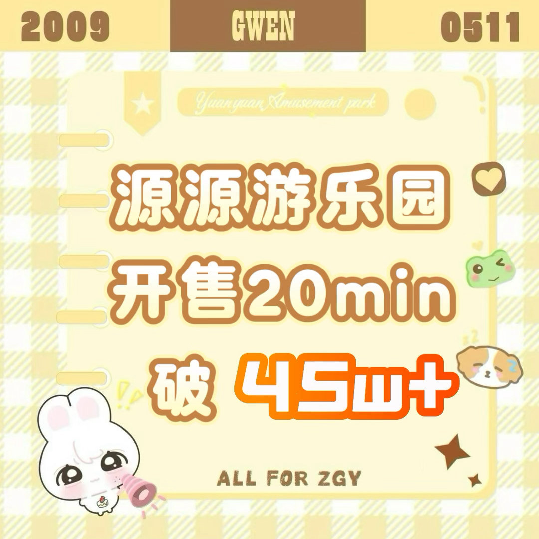 张桂源源源游乐园20min破45w+👍💛 